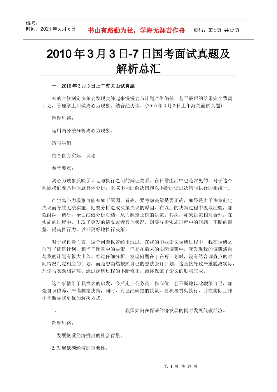 人力资源-2022XXXX年国考面试最新资料_第1页