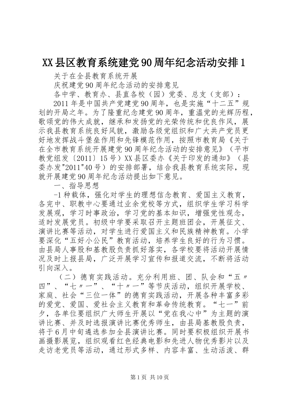 XX县区教育系统建党90周年纪念活动安排1_第1页