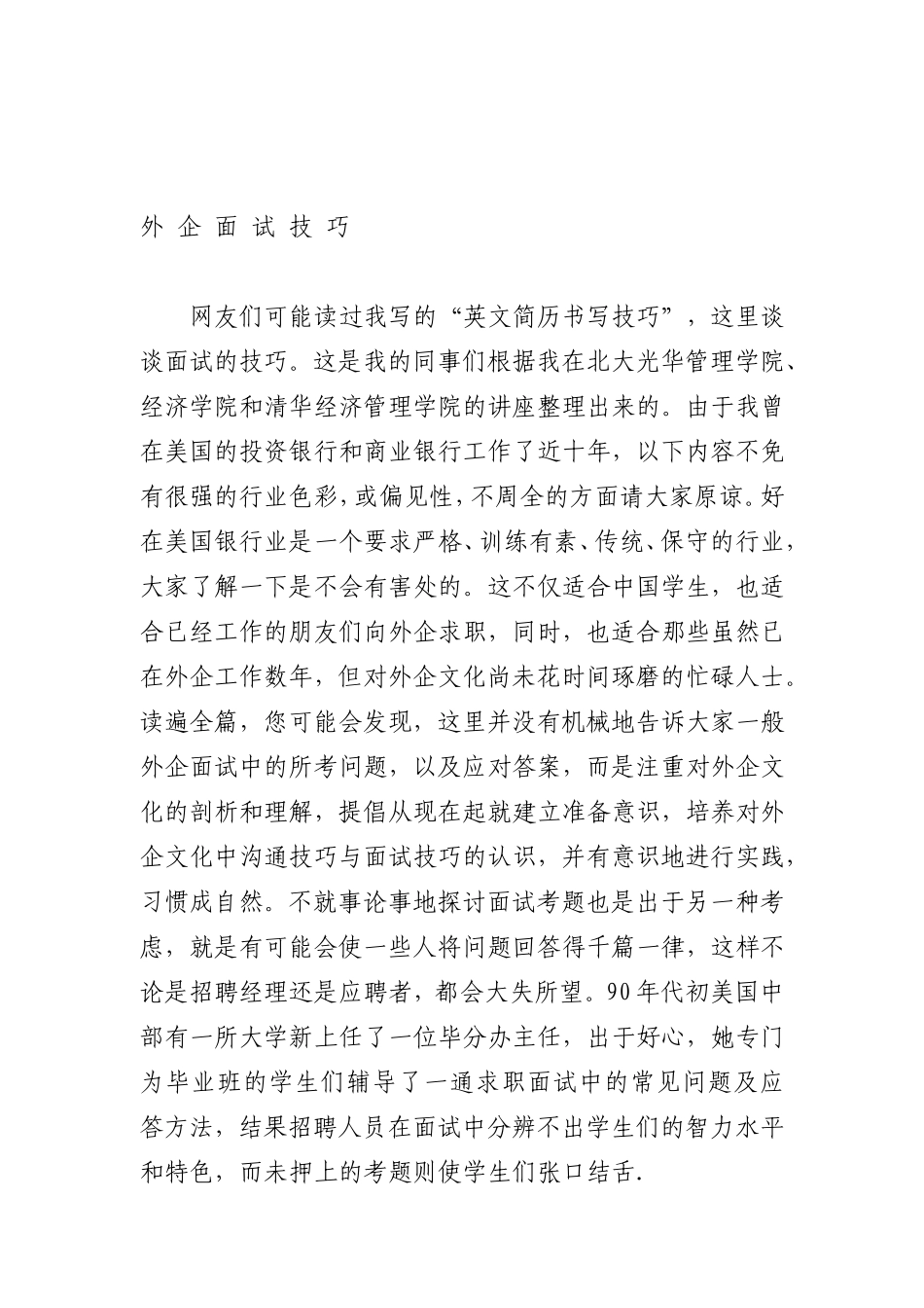 外企面试技巧传授_第1页