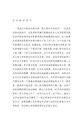 外企面试技巧传授