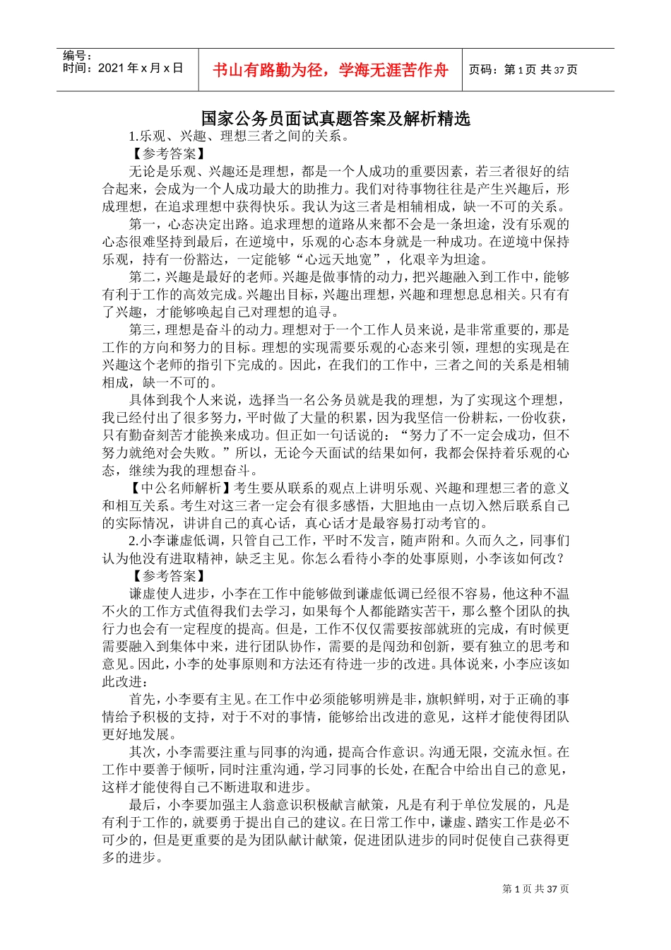 国家公务员面试真题答案及解析精选_第1页