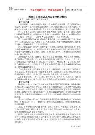 国家公务员面试真题答案及解析精选