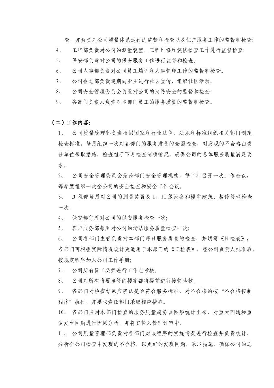 某公司物业服务的质量_第2页