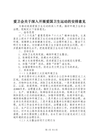 爱卫会关于深入开展爱国卫生运动的安排意见