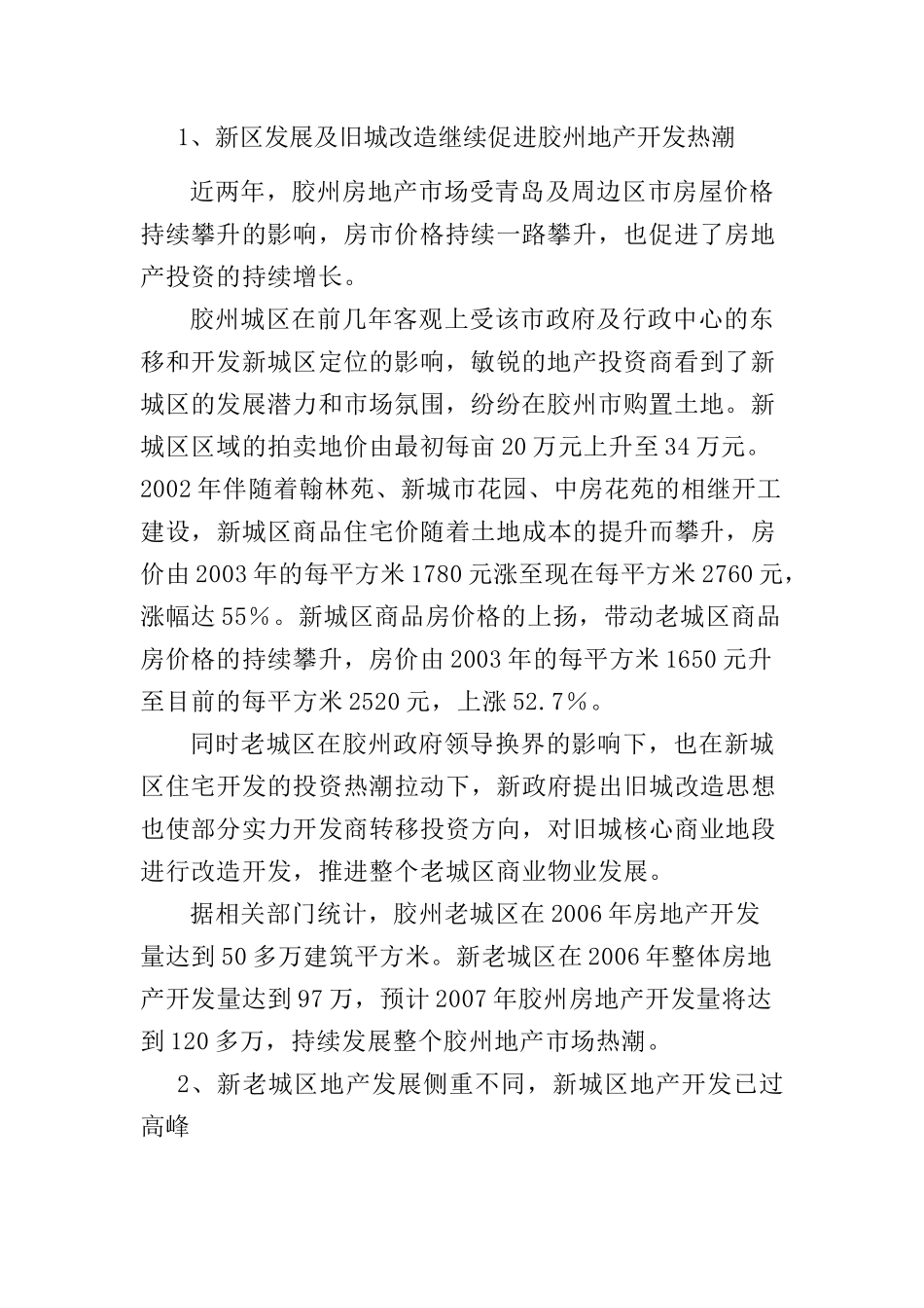 胶州房地产项目区域宏观市场分析_第2页