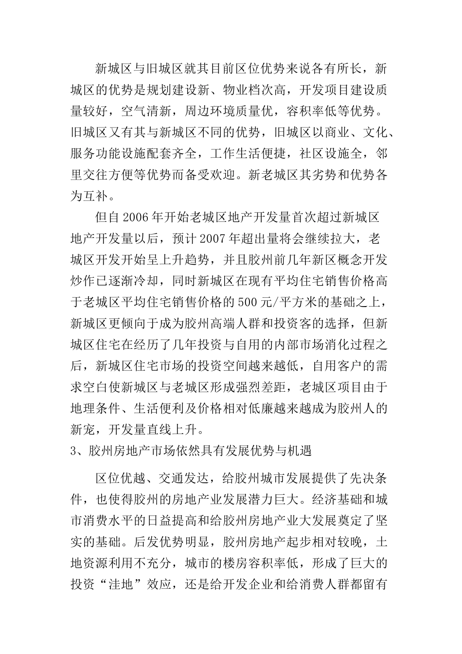 胶州房地产项目区域宏观市场分析_第3页