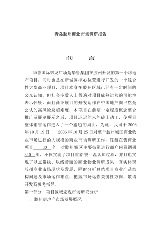 胶州房地产项目区域宏观市场分析