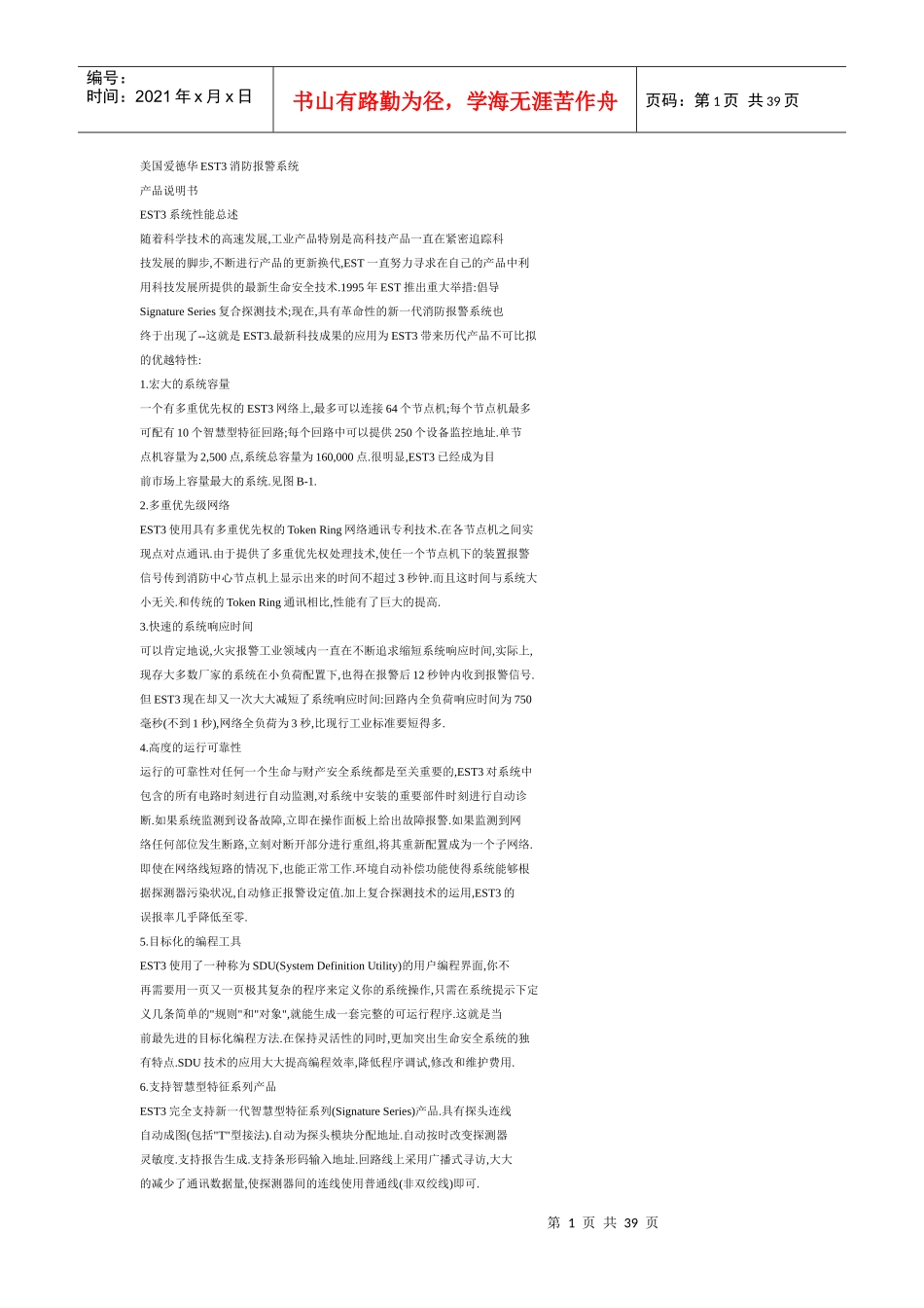 人力资源-2022EST3消防报警系统_第1页