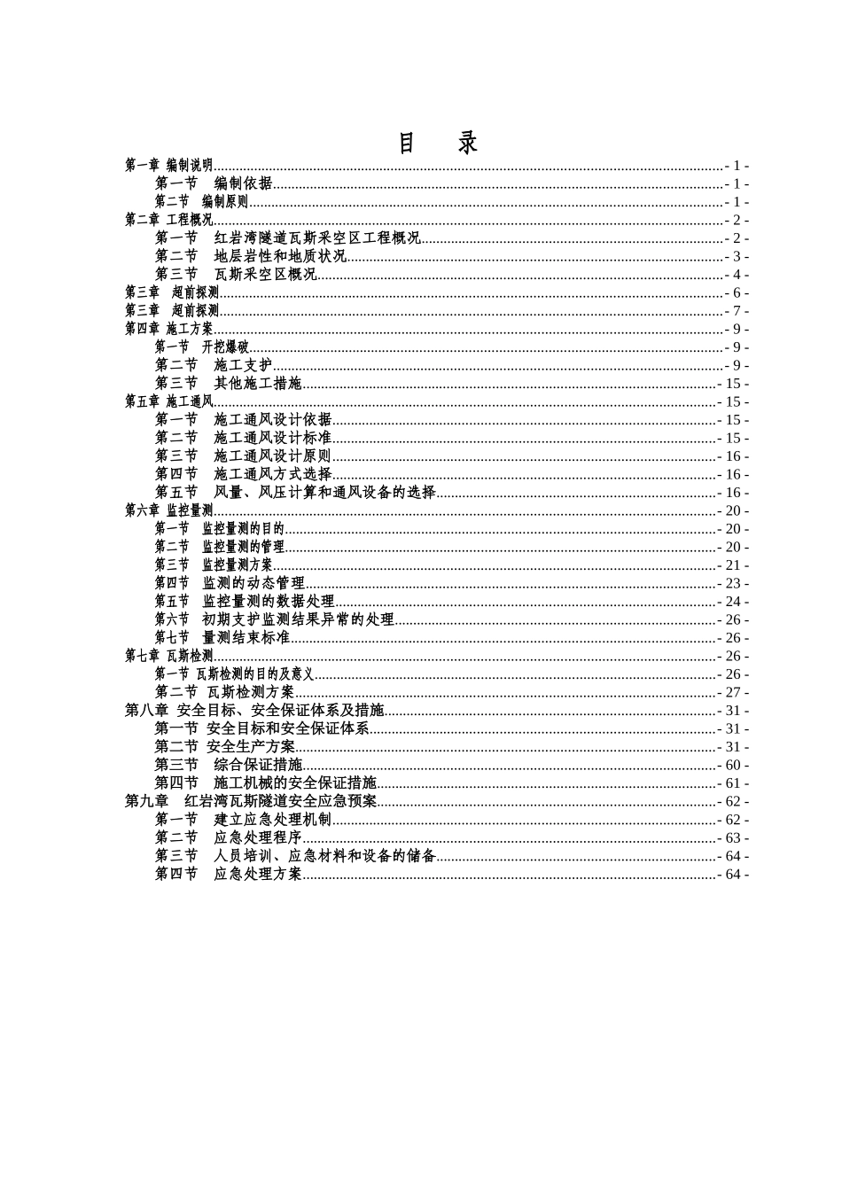 红岩湾隧道低瓦斯工区专项施工方案XXXX-5-15_第1页