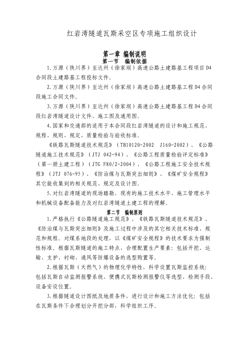 红岩湾隧道低瓦斯工区专项施工方案XXXX-5-15_第2页