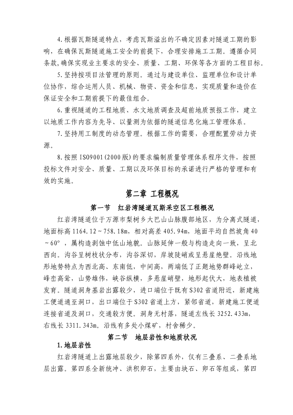 红岩湾隧道低瓦斯工区专项施工方案XXXX-5-15_第3页