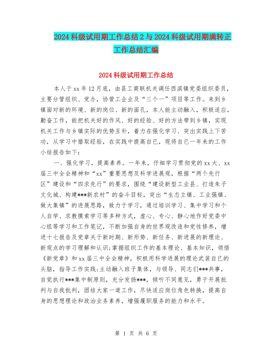 2024科级试用期工作总结2与2024科级试用期满转正工作总结汇编_第1页