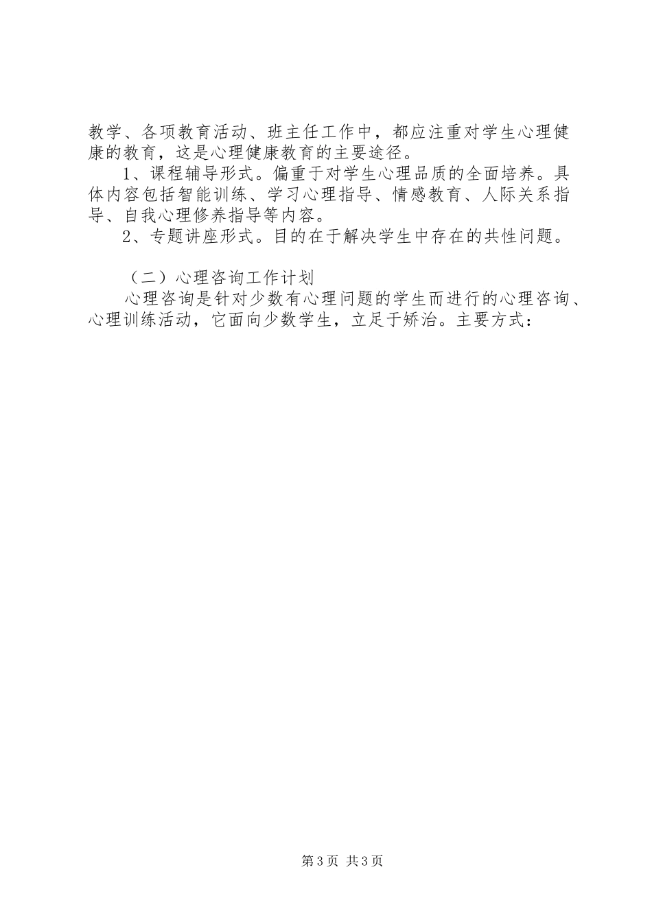 XX年心理咨询工作计划_第3页