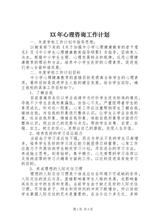 XX年心理咨询工作计划