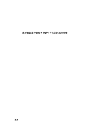 浅析我国旅行社服务营销中存在的问题及对策