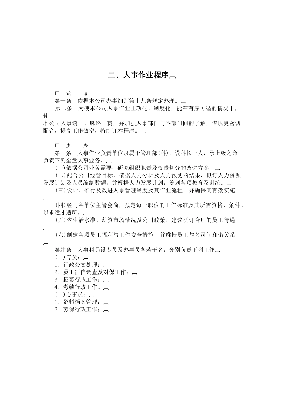 哈佛制度－人事作业程序_第1页