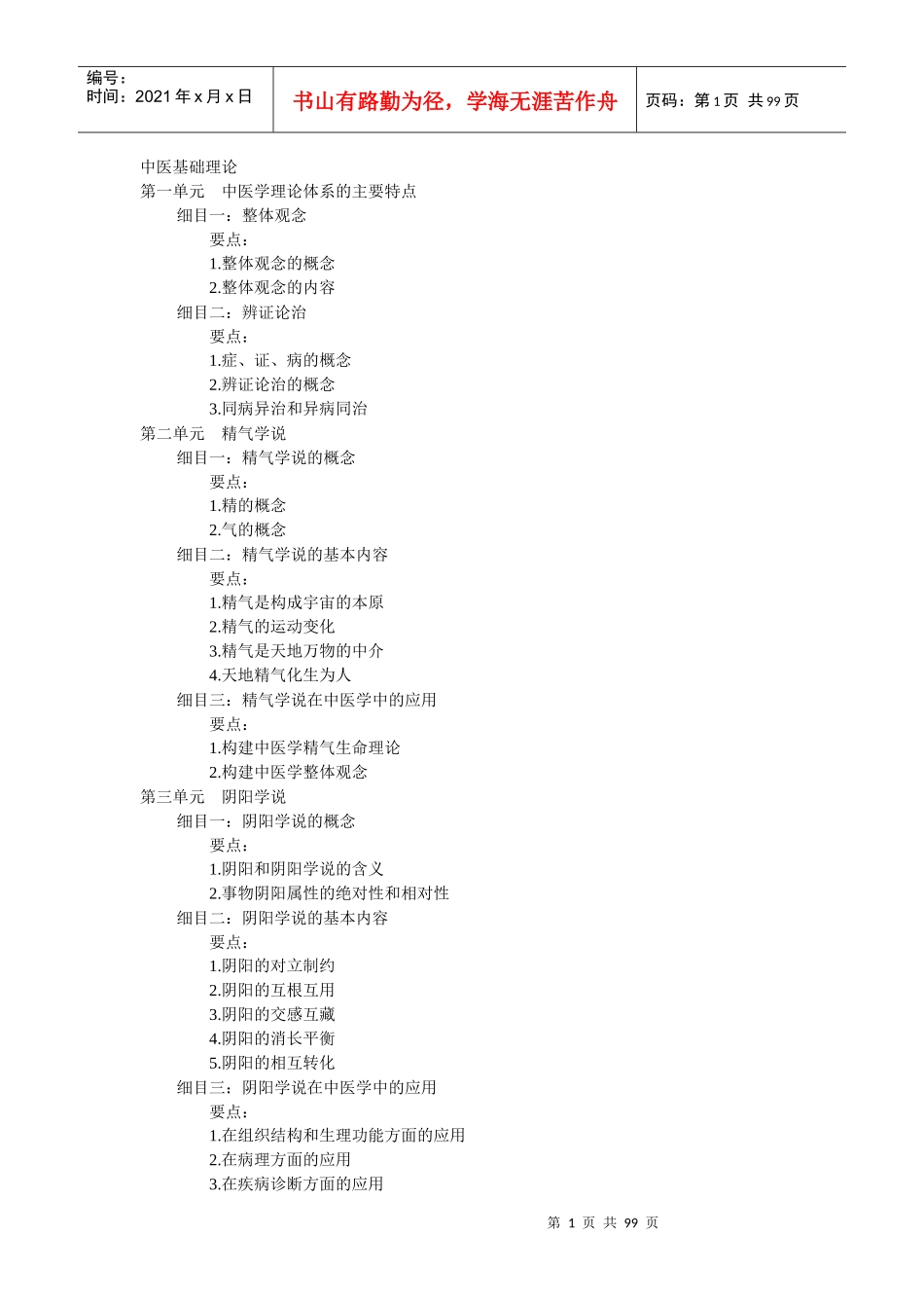 中医助理医师新版考试大纲（点击下载）-欢迎访问“中华中医_第1页