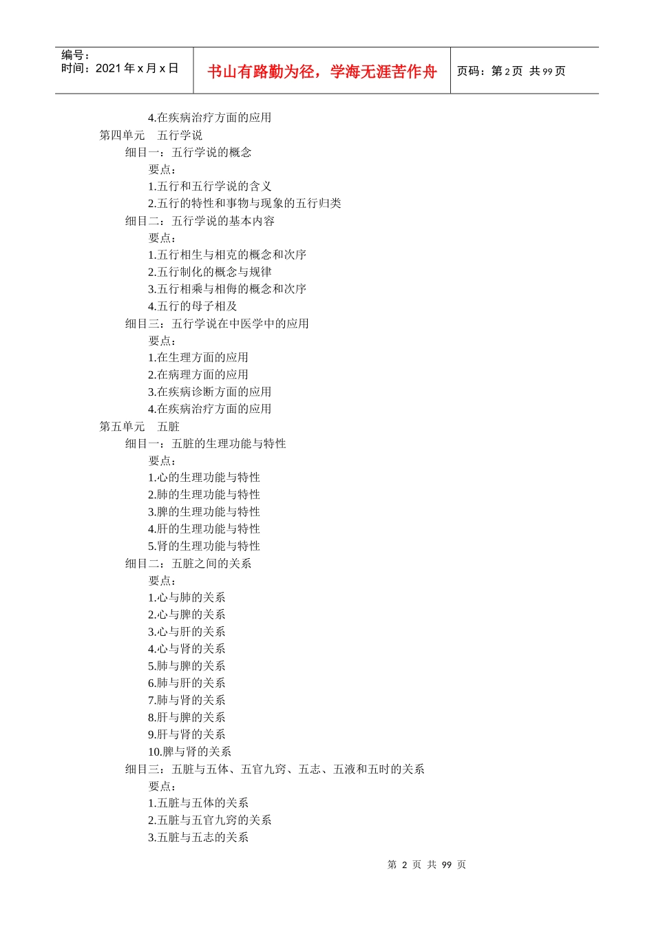中医助理医师新版考试大纲（点击下载）-欢迎访问“中华中医_第2页