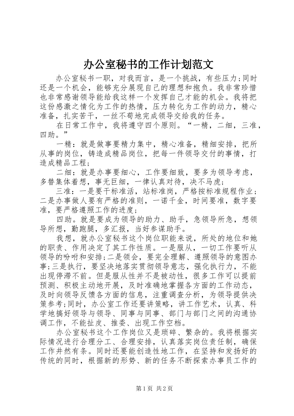 办公室秘书的工作计划范文_第1页