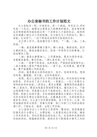 办公室秘书的工作计划范文