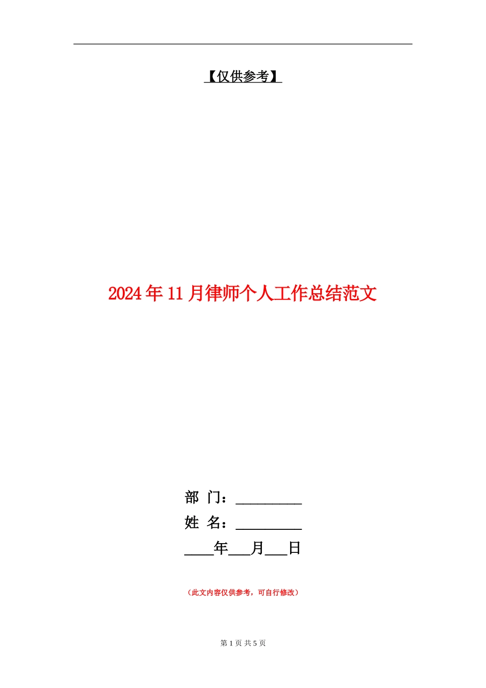 2024年11月律师个人工作总结范文【最新版】_第1页