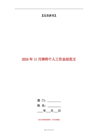 2024年11月律师个人工作总结范文【最新版】