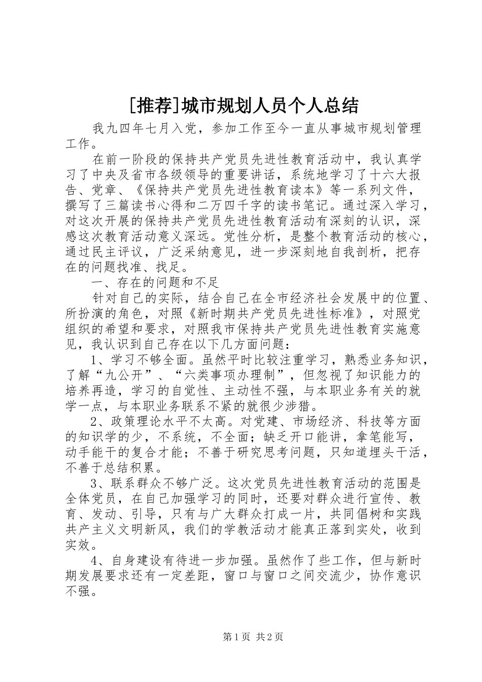 [推荐]城市规划人员个人总结_第1页