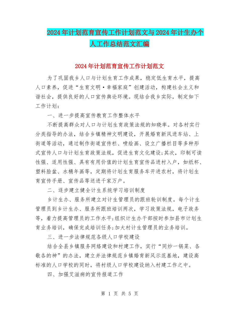 2024年计划范育宣传工作计划范文与2024年计生办个人工作总结范文汇编_第1页