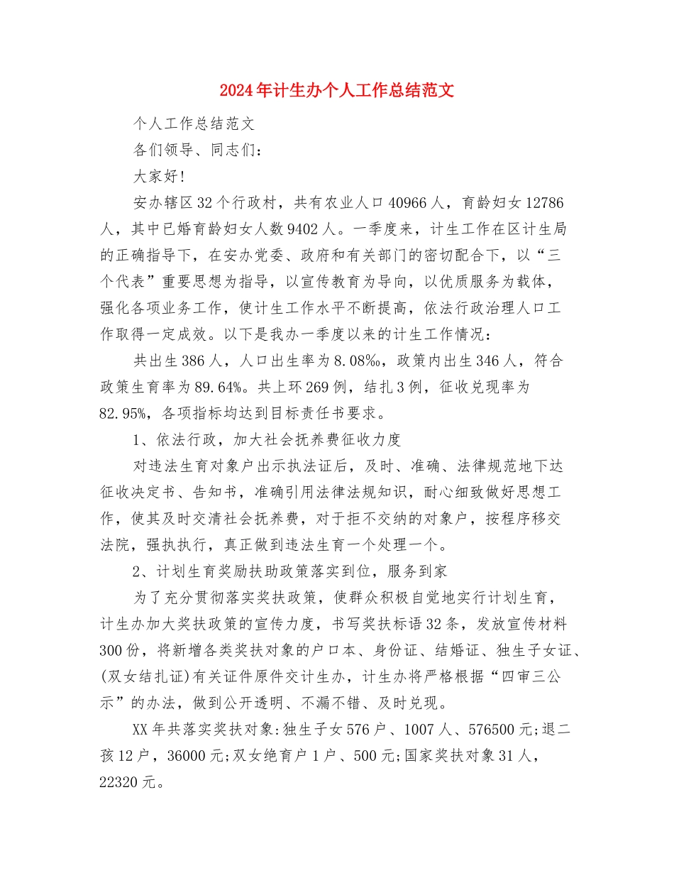 2024年计划范育宣传工作计划范文与2024年计生办个人工作总结范文汇编_第3页