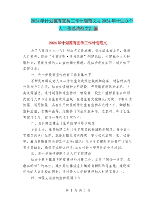2024年计划范育宣传工作计划范文与2024年计生办个人工作总结范文汇编