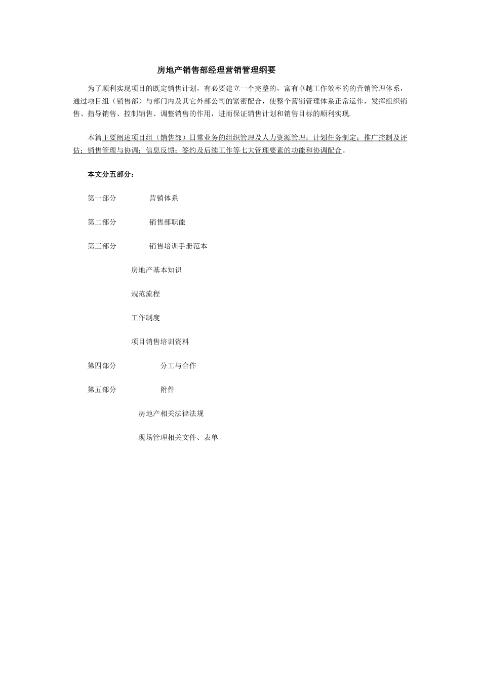 房地产销售部经理营销管理纲要_第1页