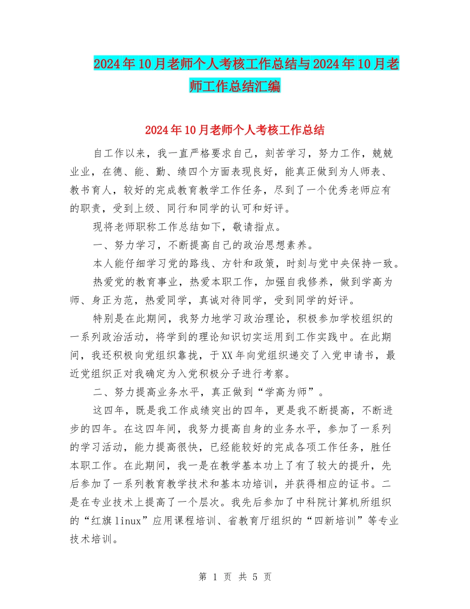 2024年10月教师个人考核工作总结与2024年10月教师工作总结汇编_第1页