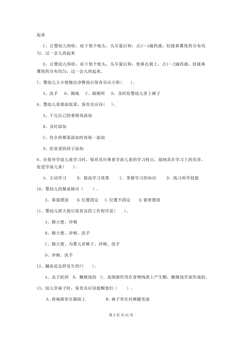2024-2024年幼儿园保育员三级职业水平考试试题试题_第2页