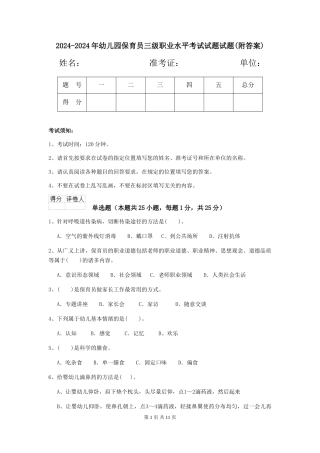 2024-2024年幼儿园保育员三级职业水平考试试题试题
