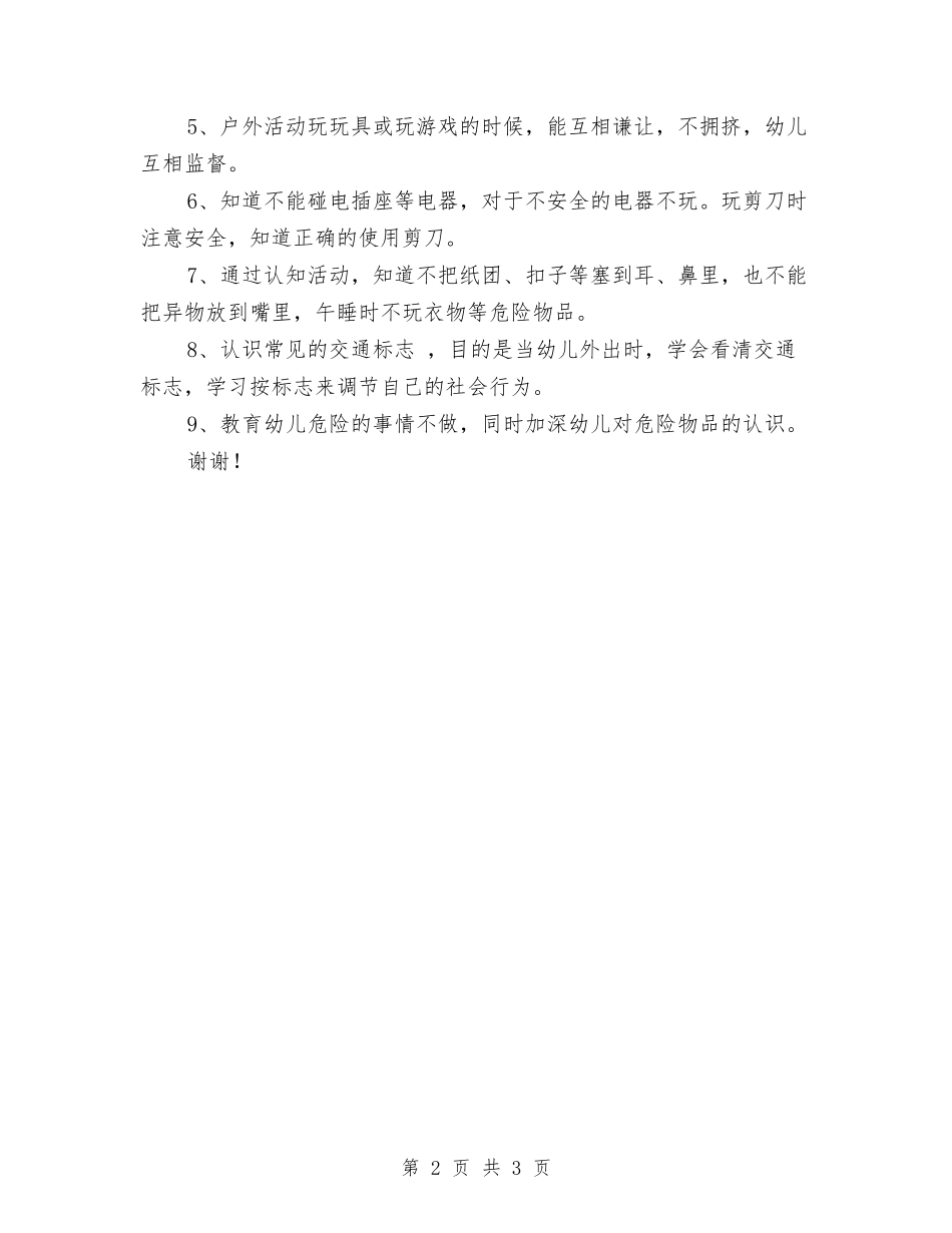 2024幼儿园托班安全工作计划范文与2024幼儿园推普周活动总结范文汇编_第2页