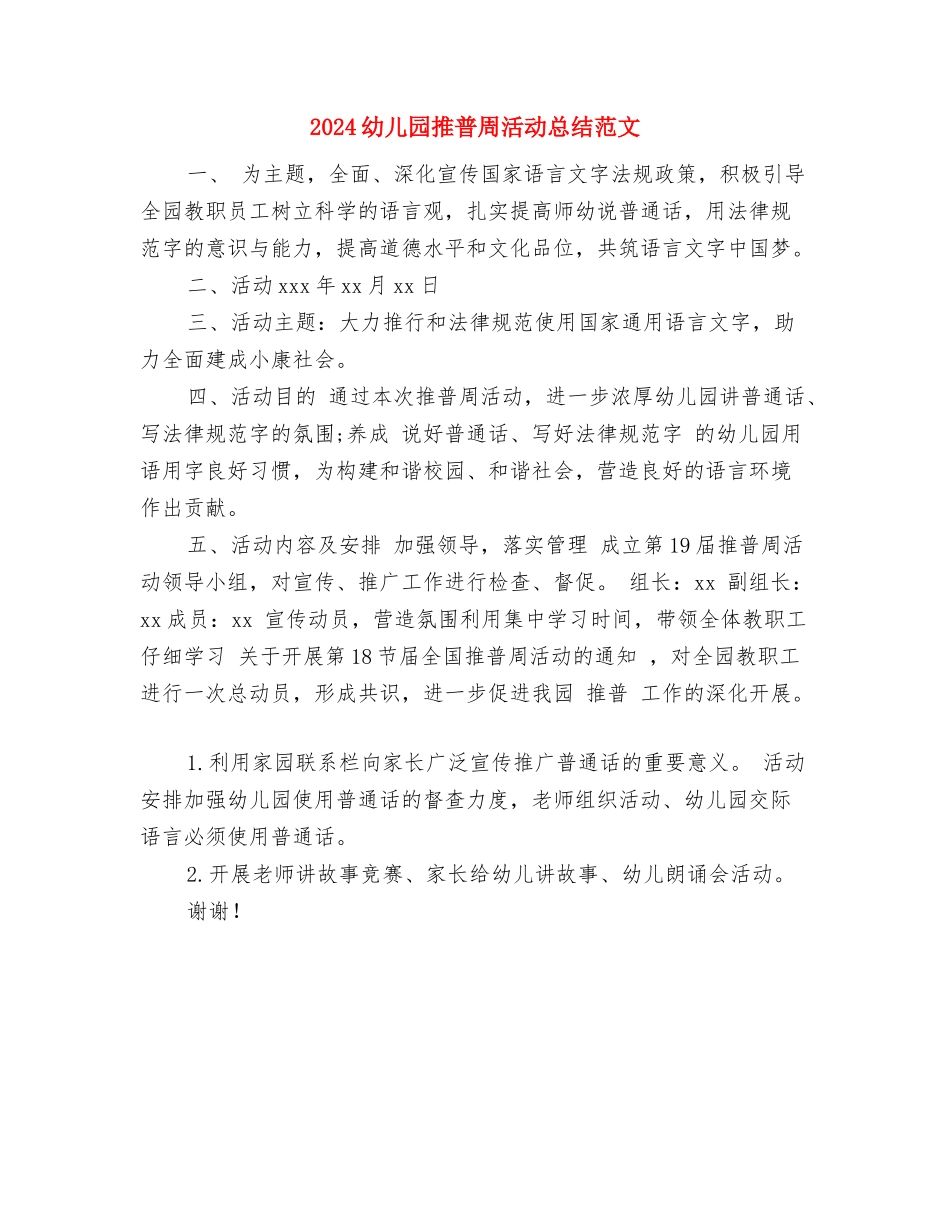 2024幼儿园托班安全工作计划范文与2024幼儿园推普周活动总结范文汇编_第3页