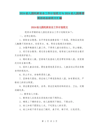 2024幼儿园托班安全工作计划范文与2024幼儿园推普周活动总结范文汇编