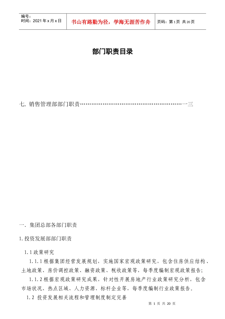 大型房地产公司部门职责分析_第1页