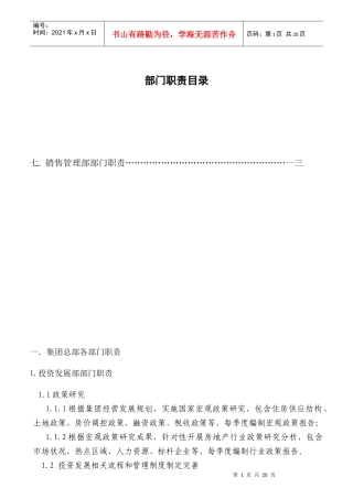 大型房地产公司部门职责分析