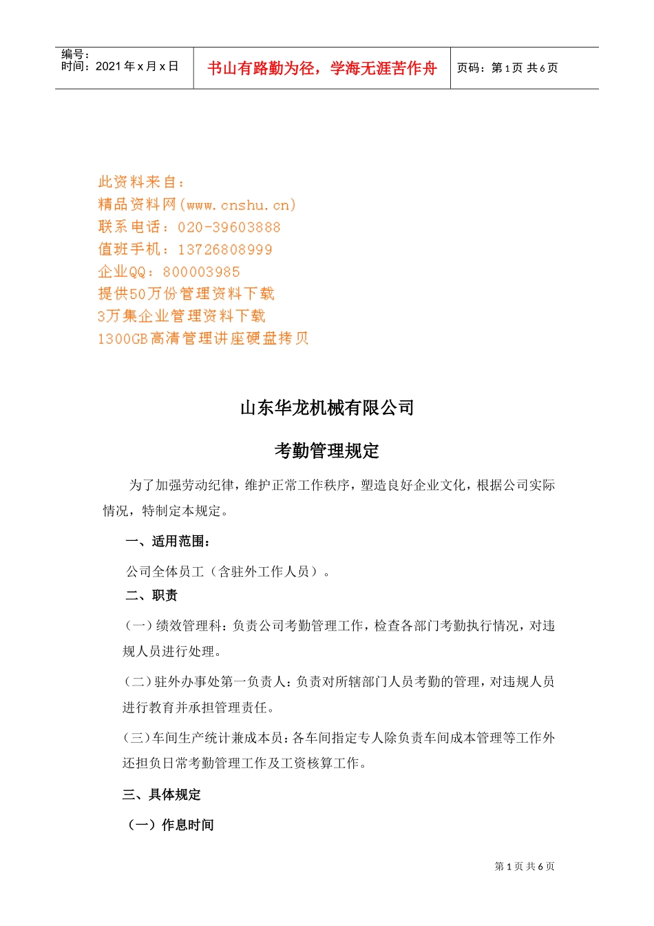 山东某某公司考勤管理规定_第1页