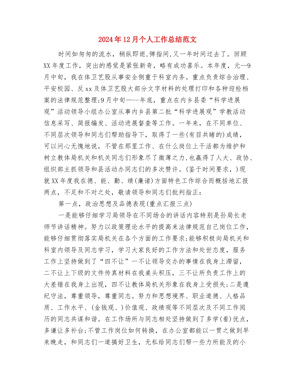 2024年12月个人工作总结格式与2024年12月个人工作总结范文汇编_第3页