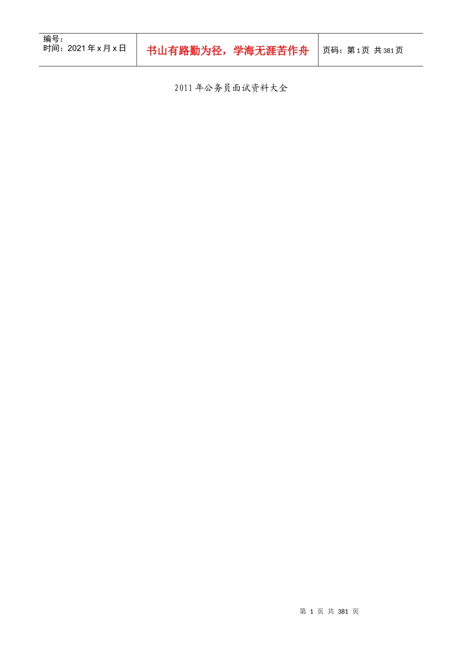 人力资源-2022XXXX年公务员面试资料大全_第1页