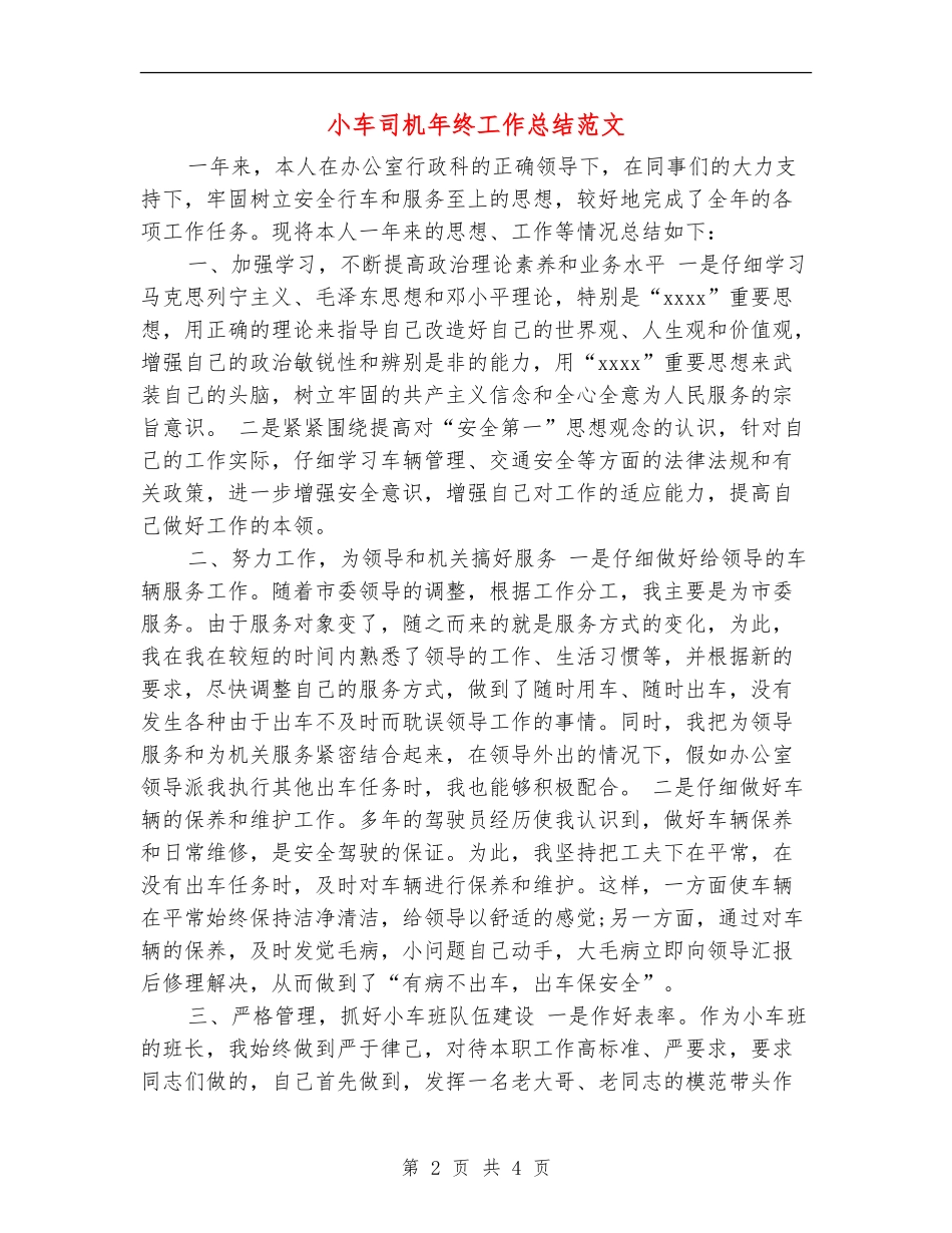 小车司机年终工作总结范文_第2页