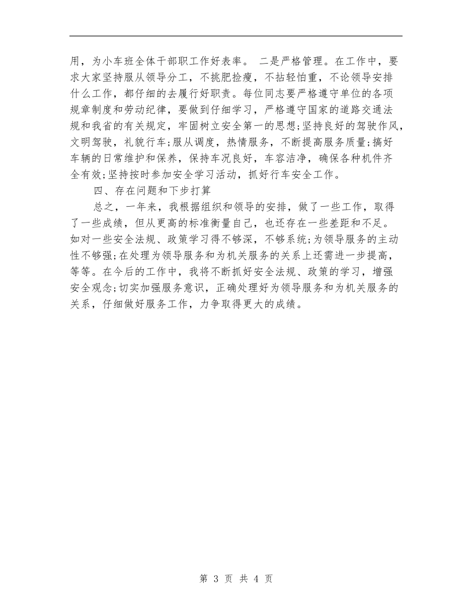 小车司机年终工作总结范文_第3页