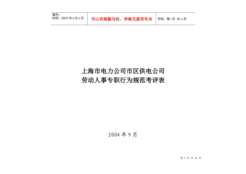 上海市电力公司市区供电公司劳动人事专职行为规范考评表_第1页