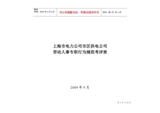 上海市电力公司市区供电公司劳动人事专职行为规范考评表