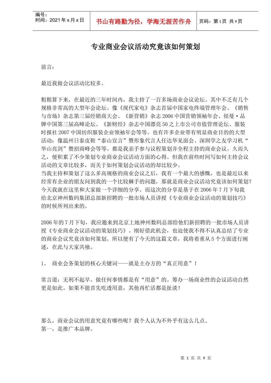 专业商业会议活动究竟该如何策划(doc9)(1)_第1页