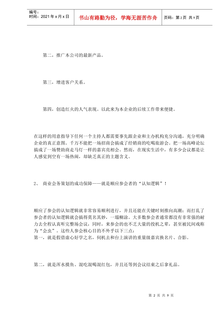 专业商业会议活动究竟该如何策划(doc9)(1)_第2页