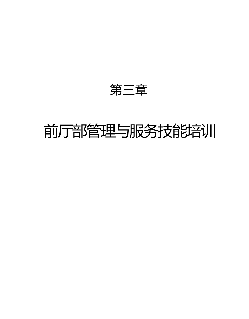 第三章、前厅部管理与服务技能专业培训_第1页