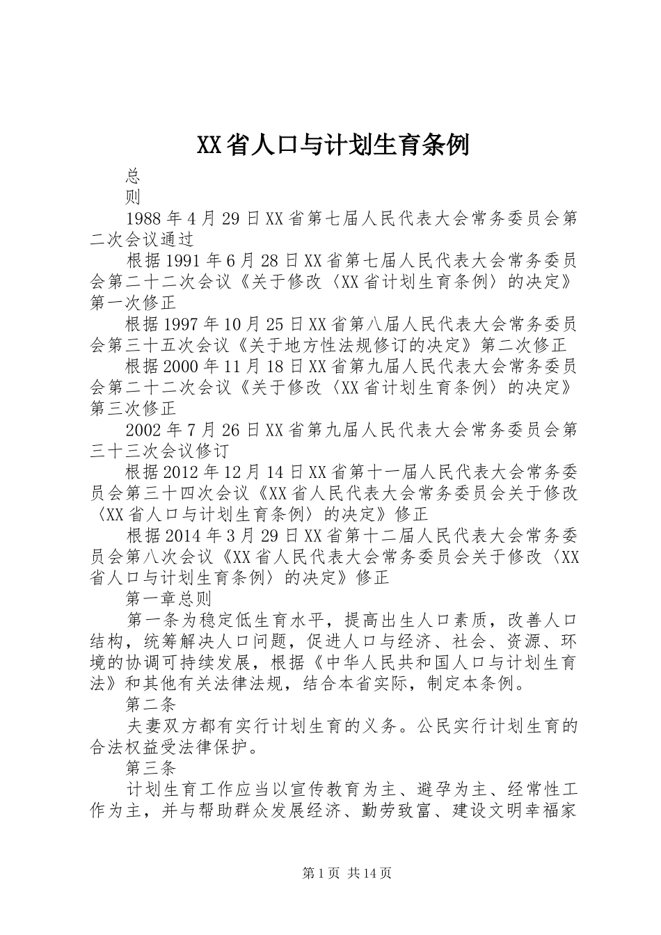 XX省人口与计划生育条例 (42)_第1页